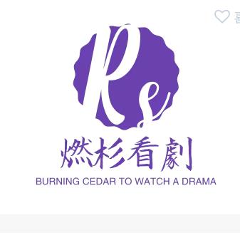 燃杉看剧
