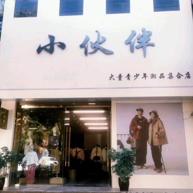 合阳县小伙伴童装青少年装（新零售体验店）