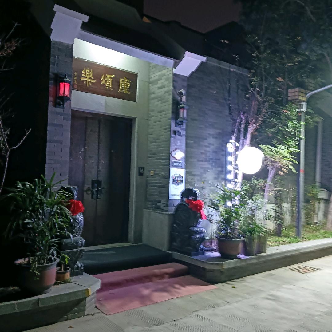 康颂乐民宿