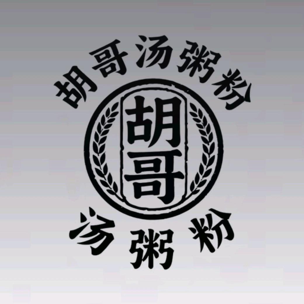 胡哥汤粥粉快餐
