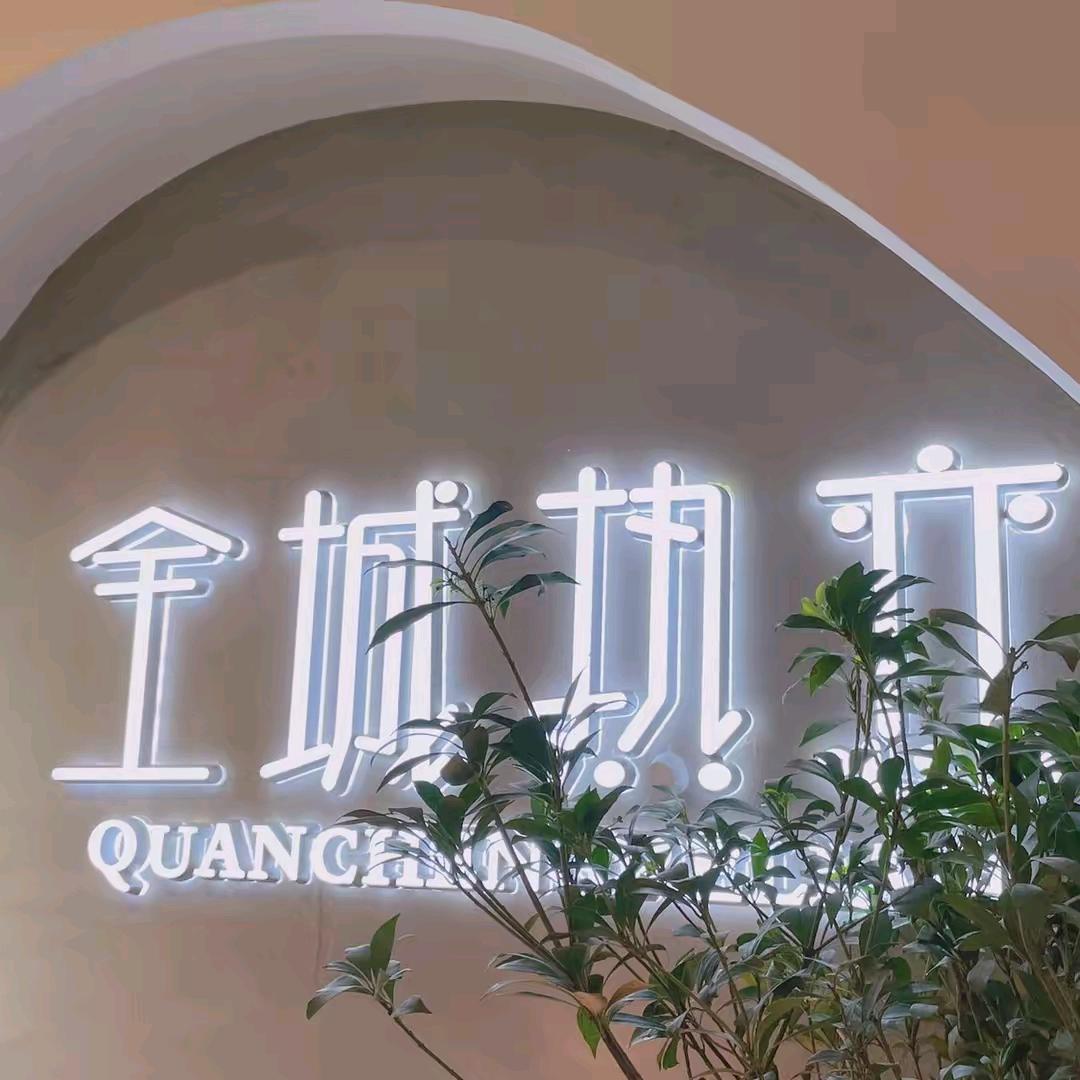 全城热恋潮品水韵店