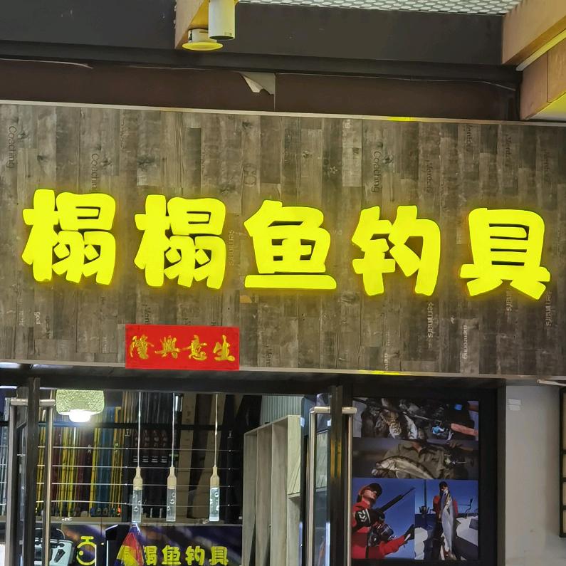 榻榻鱼高端钓具屋
