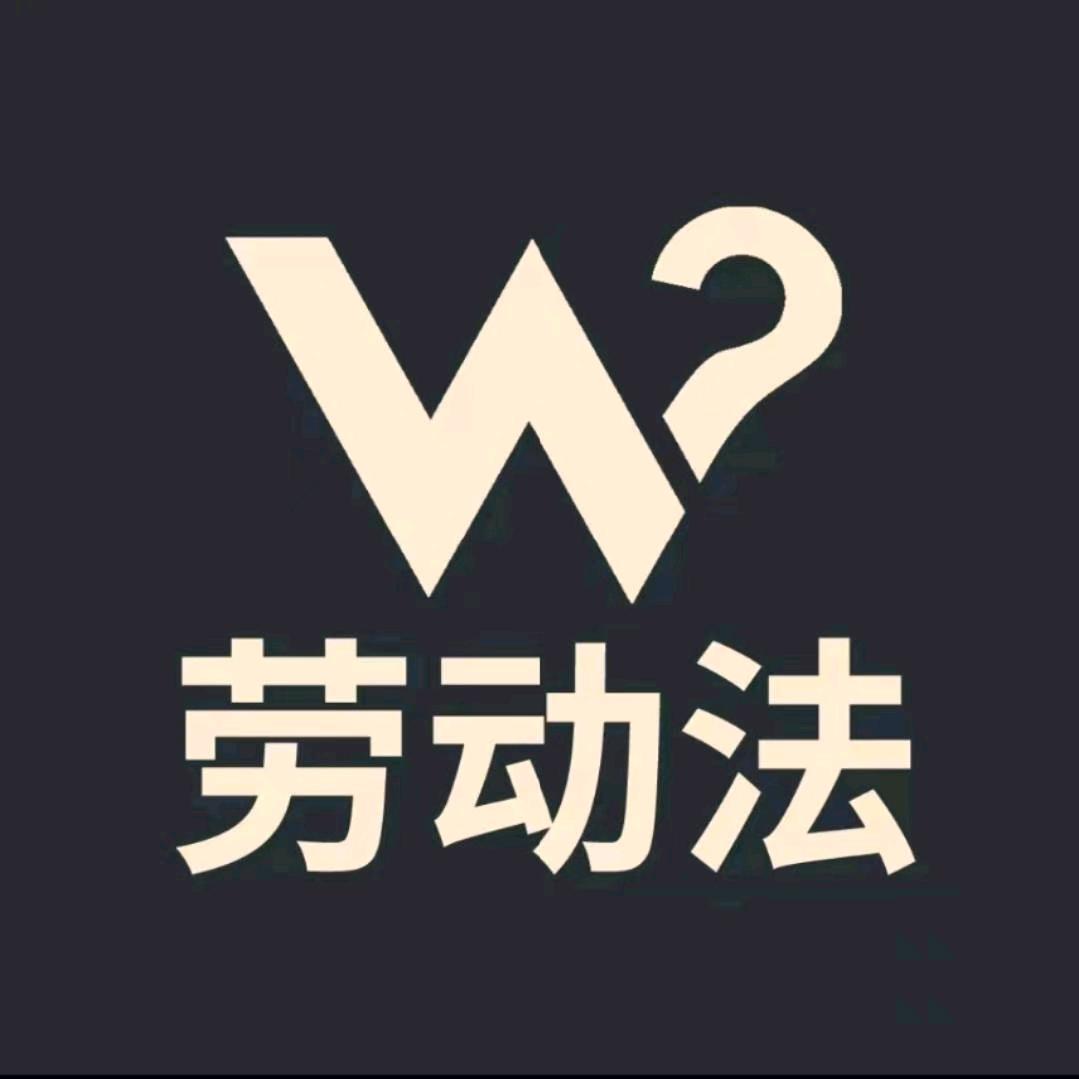 李律说劳动