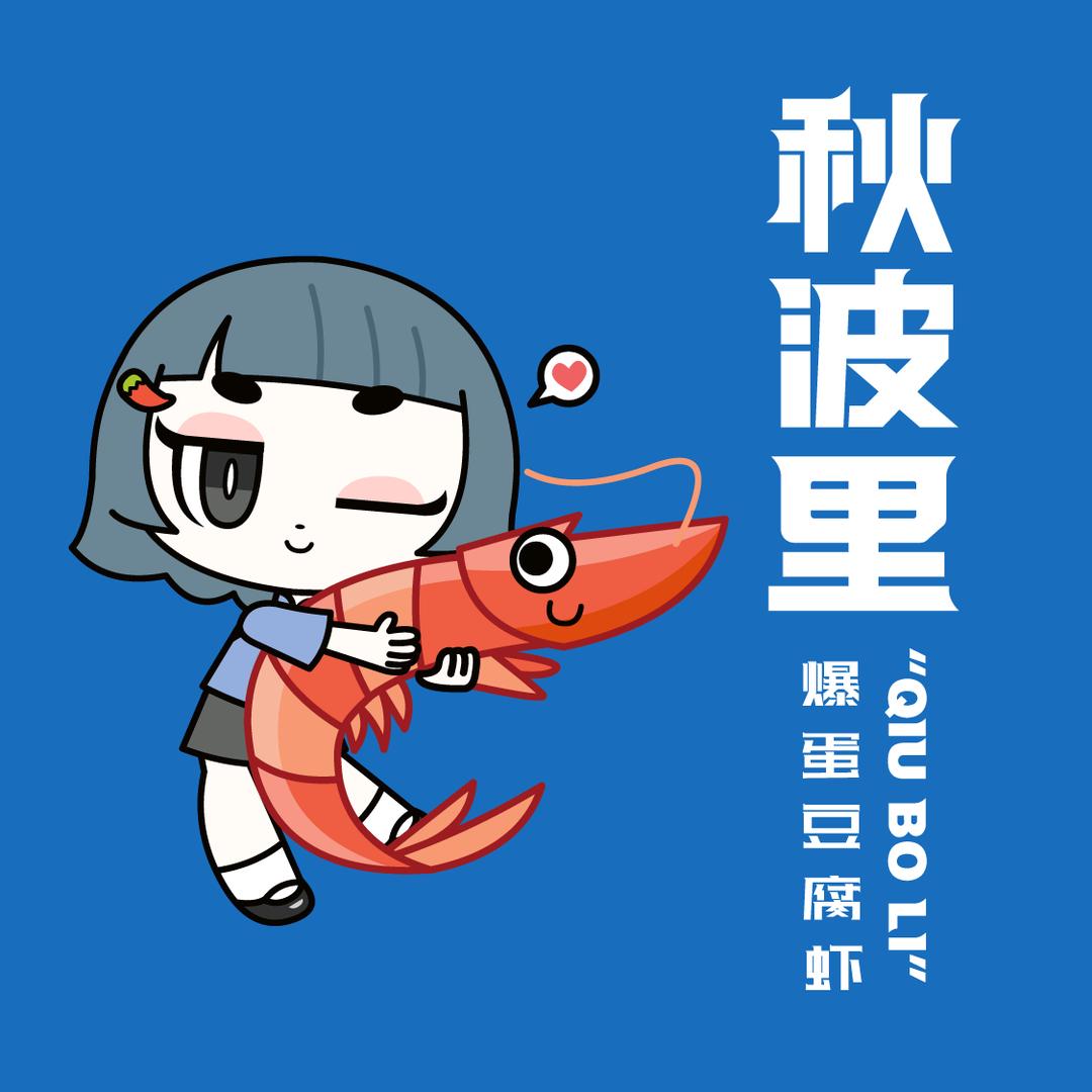 秋波里爆蛋豆腐虾(蒙城万达广场店)官方号