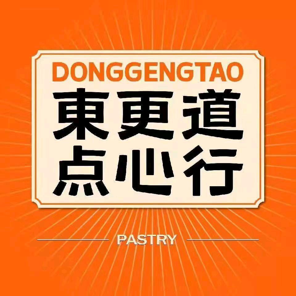 东更道点心行（齐河德百店）