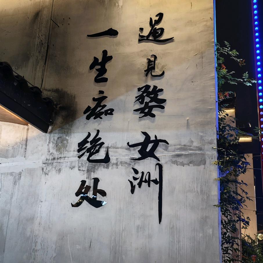 阿弥陀佛