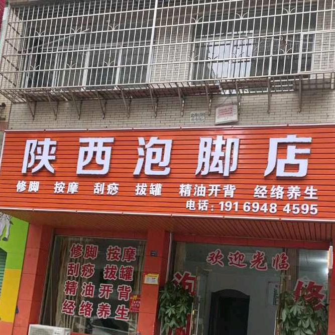 甜甜养生馆(陕西泡脚店)