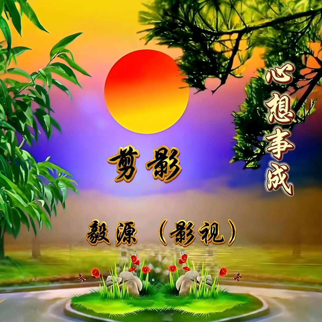 毅源（影视）