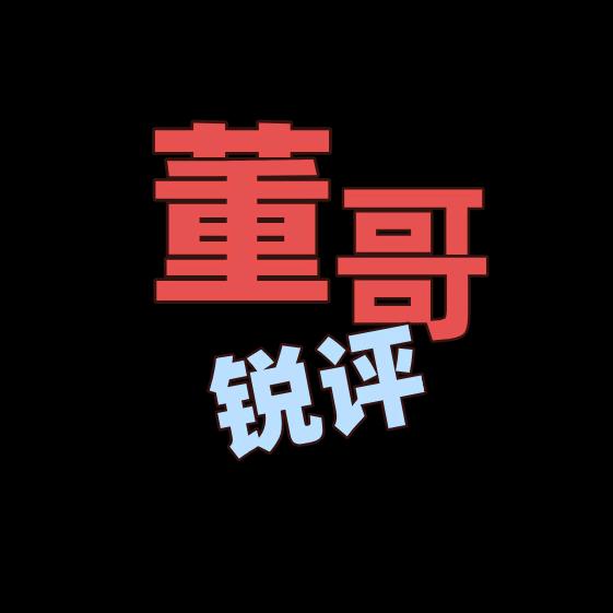 董哥锐评
