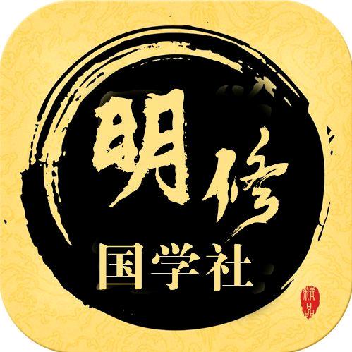 明修国学社