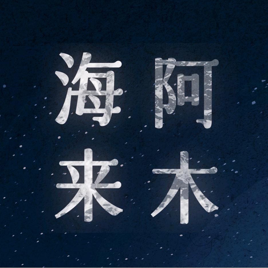 海来阿木郑州演唱会