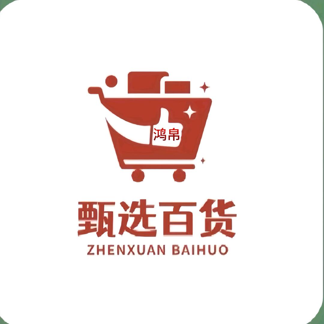 鸿帛好物甄选