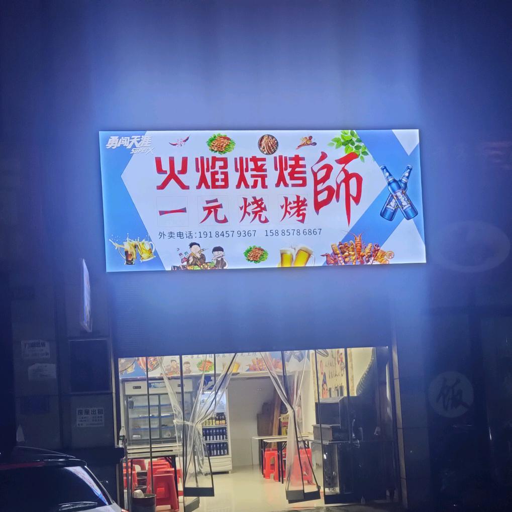 烧烤博主