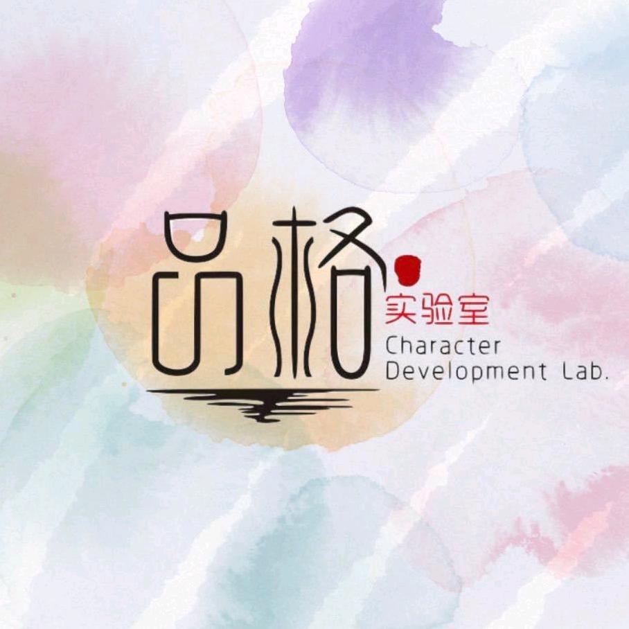 品格实验室Lab