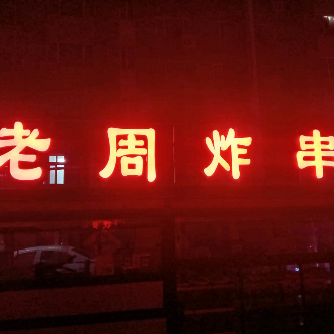 老 周 炸 串