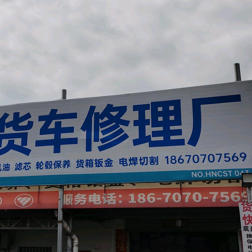 长沙海吉星颜刚货车修理厂