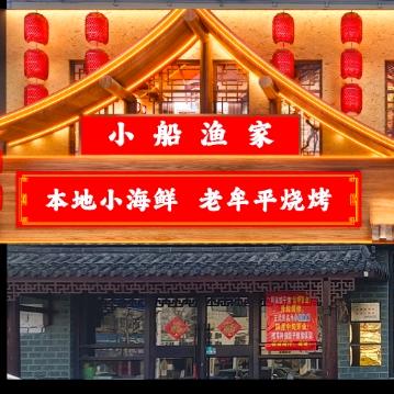 小船渔家