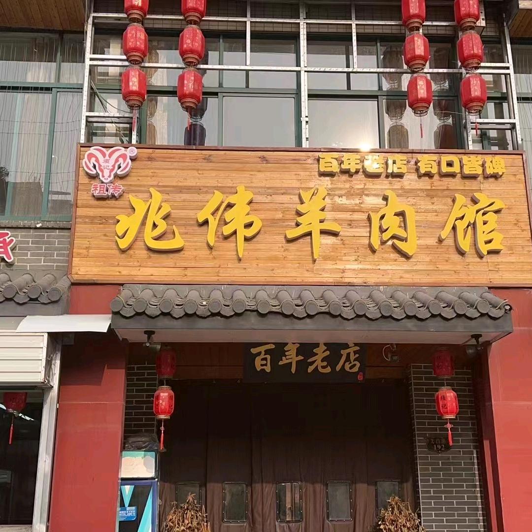 三河口兆伟羊肉馆