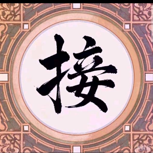 接我回家了35