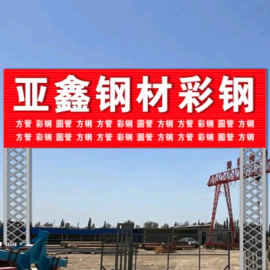 亚鑫钢材