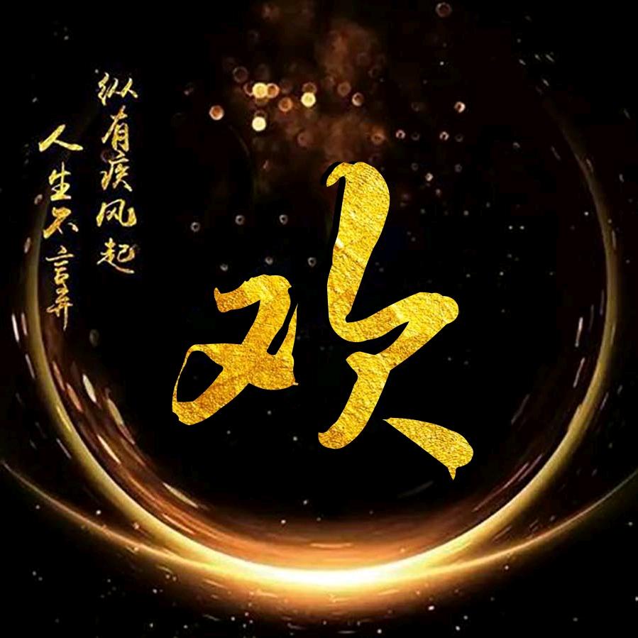 666报废车（溜达欢）