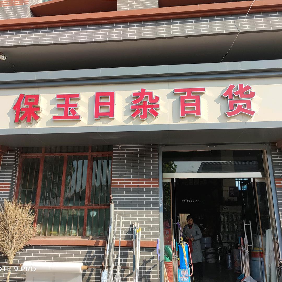 桂林日杂百货