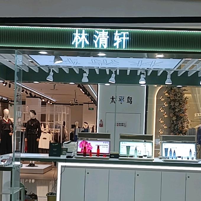 林清轩平阳万达专柜