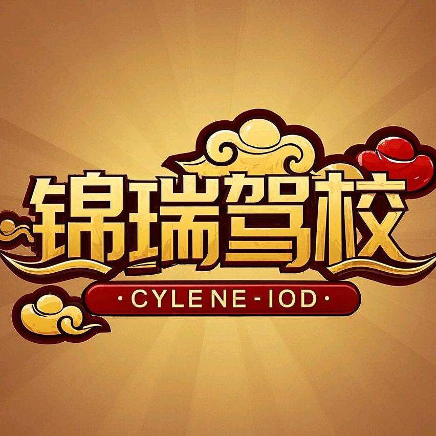 锦瑞驾校