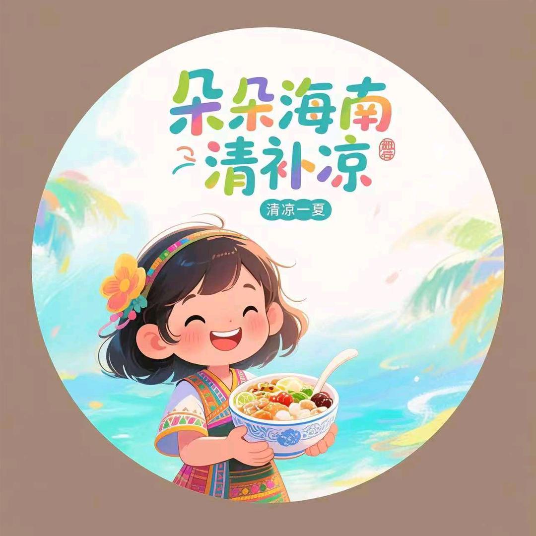 椰奶清补凉官方号