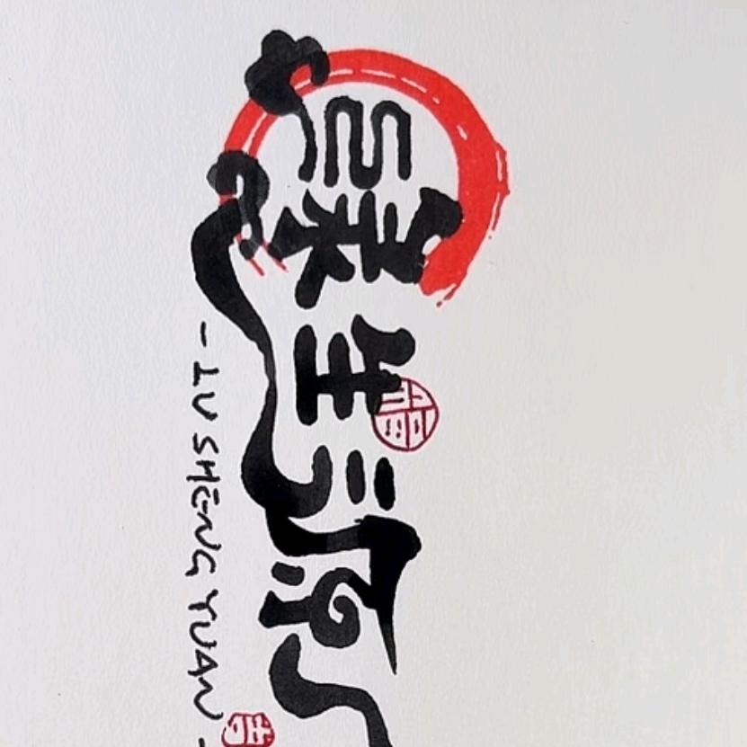 喜乐年华