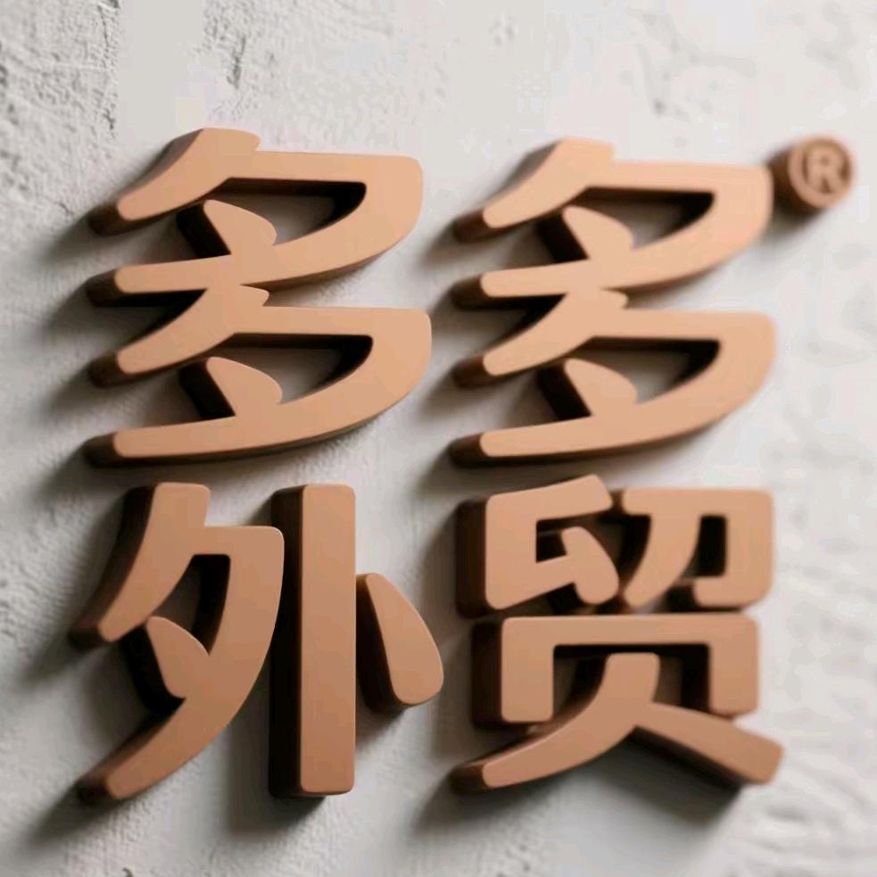 多多外贸服饰小号