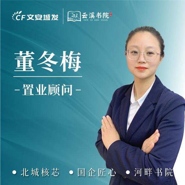 文安城发云溪书院董冬梅