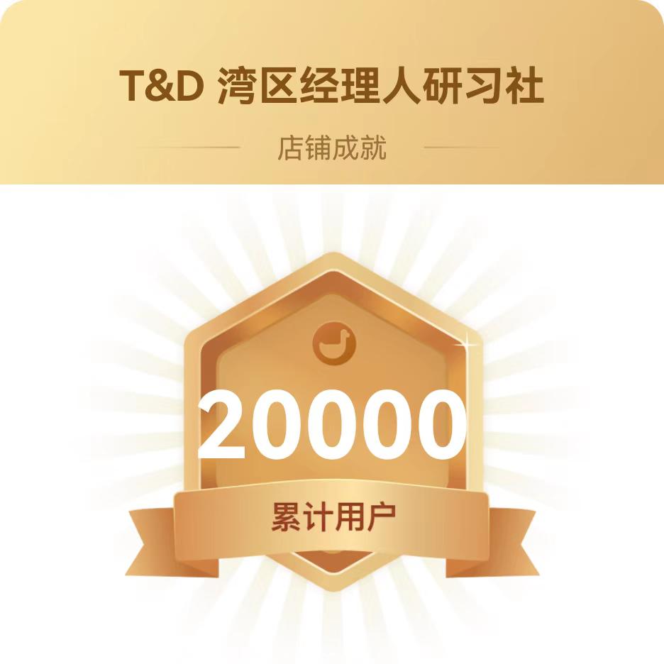 T&D湾区经理人研习社-上海社群