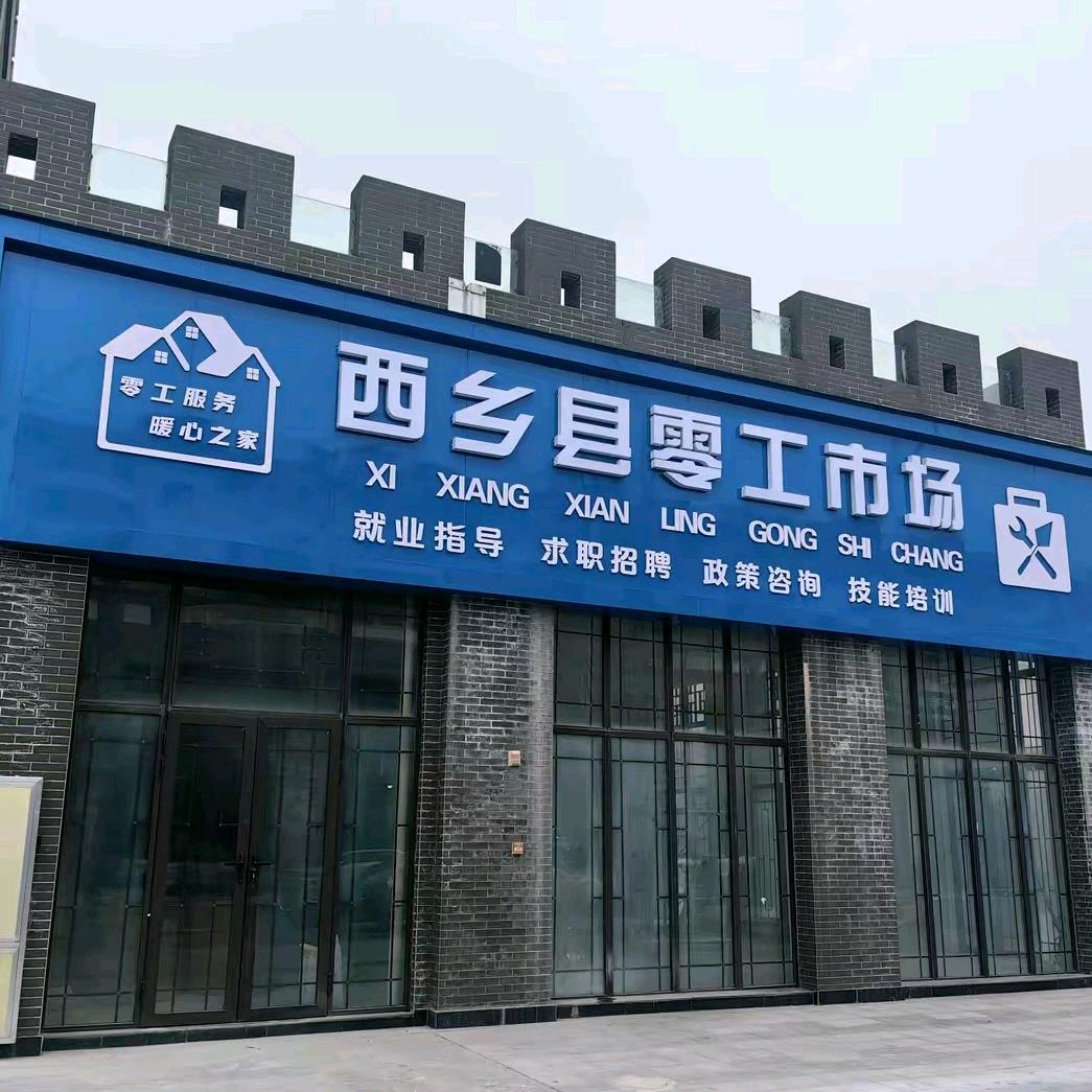 西乡县远晖人力小王