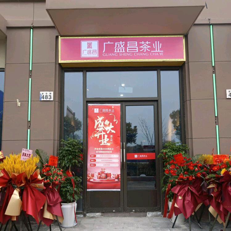 广盛昌茶业