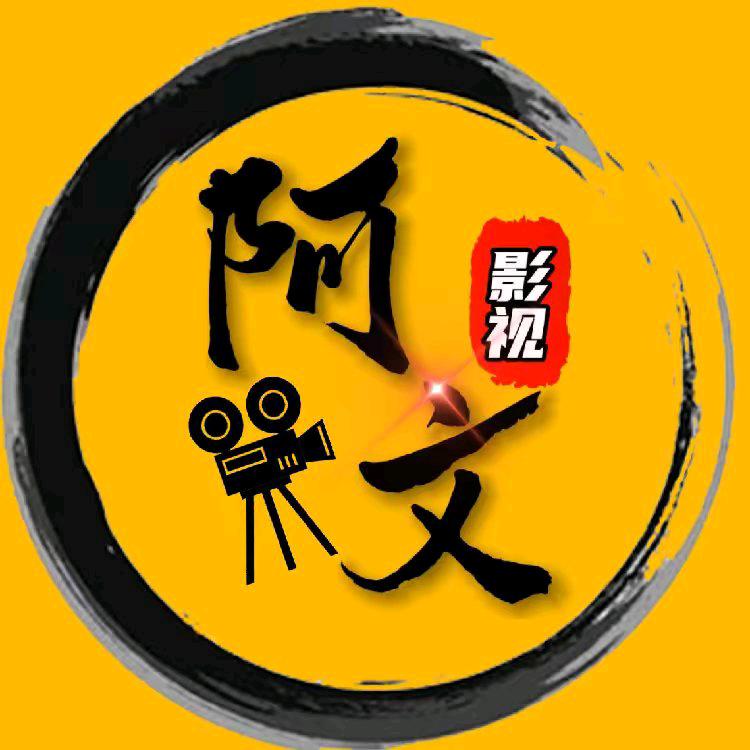 阿文影视