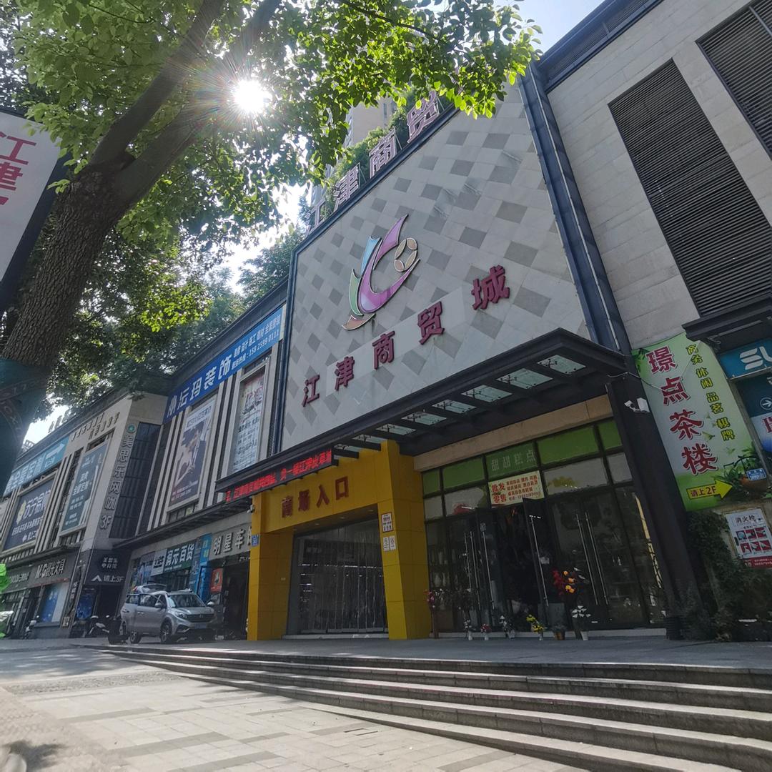 江津皮草城