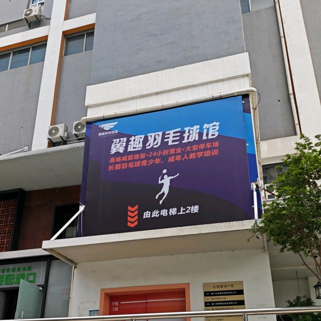 悠乐翼趣羽毛球馆