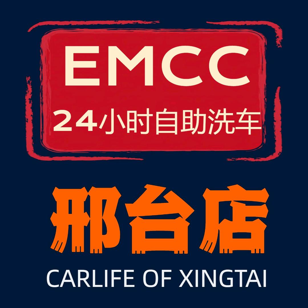 EMCC24h共享自助洗车邢台桥西店