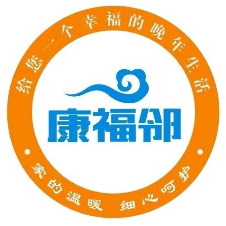 康福邻养老总部