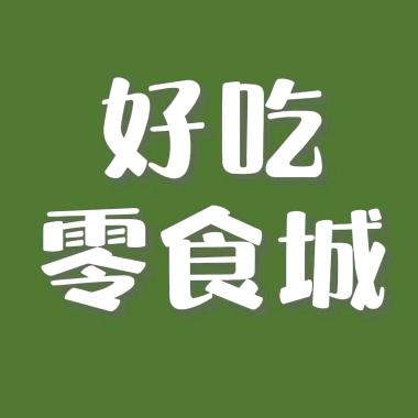 好吃零食城