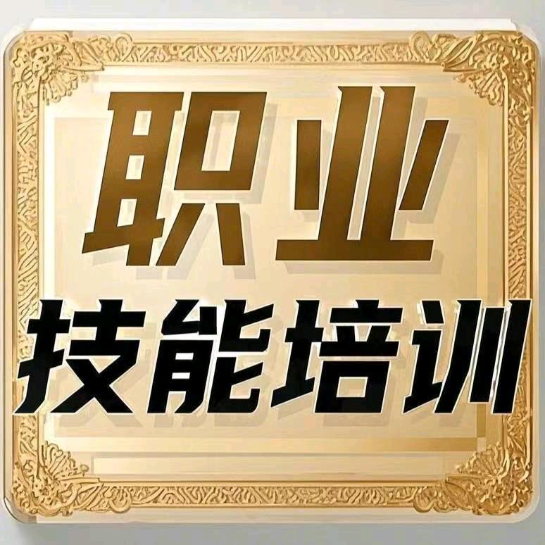 职业技能培训（免费）