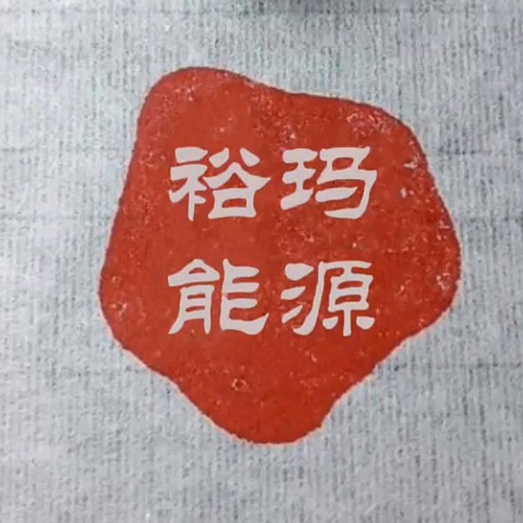 裕玛能源