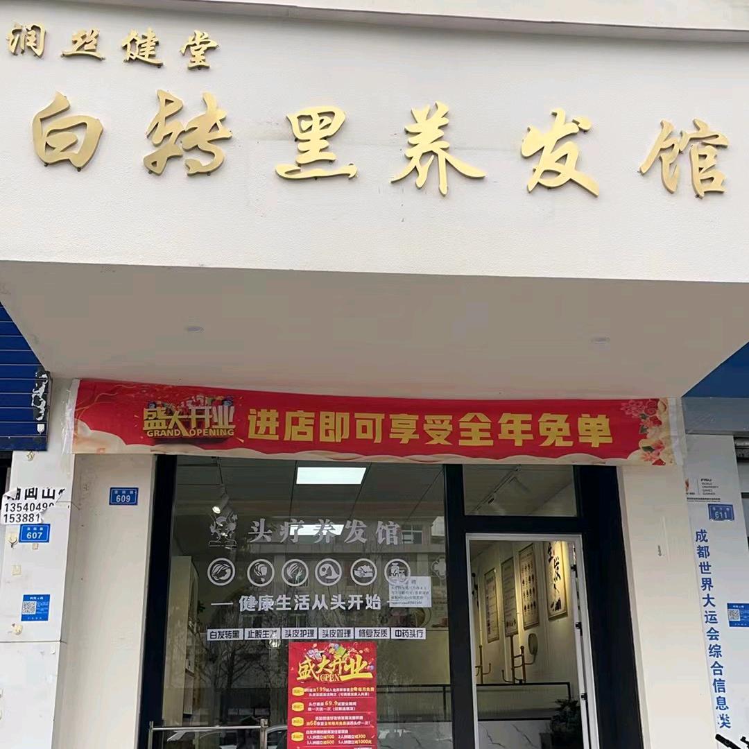 都江堰润丝健堂养发馆