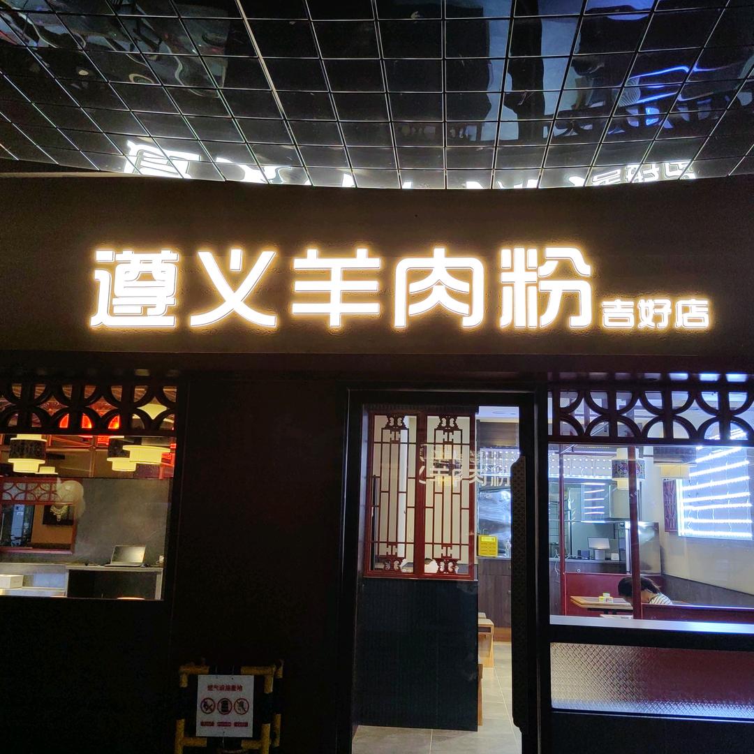 贵州苗家酸汤牛肉火锅·遵义羊肉粉官方号