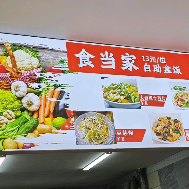 食当家。小盘菜。自助盒饭。13/位