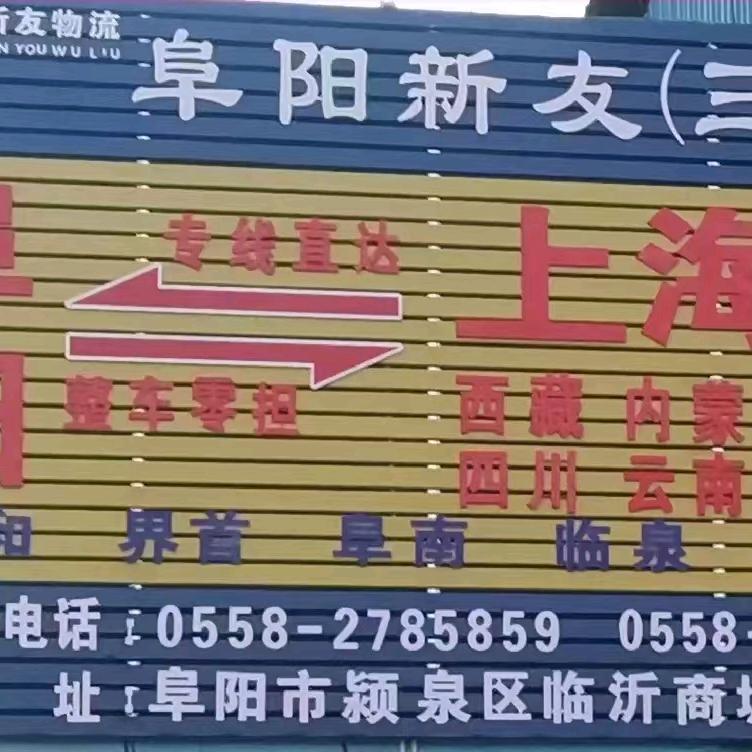 （阜阳至上海物流专线）新友物流