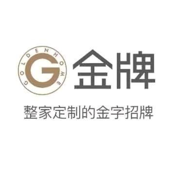 金牌整家定制