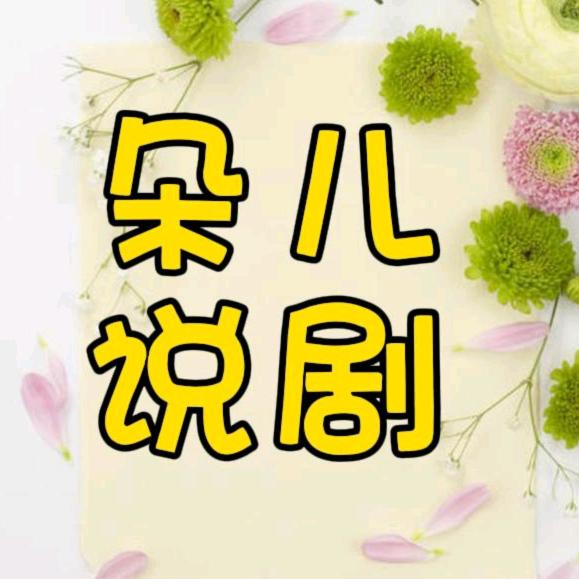 朵儿说剧