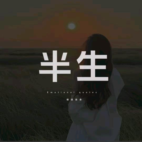 半生情感